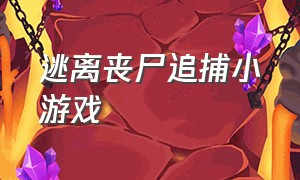 逃离丧尸追捕小游戏（躲避丧尸追捕的抖音跑酷小游戏）