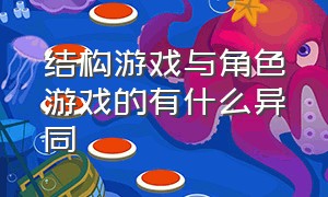 结构游戏与角色游戏的有什么异同（角色游戏和表演游戏有什么异同点）