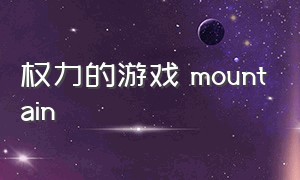 权力的游戏 mountain