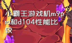 小霸王游戏机m9pro和d104性能比较