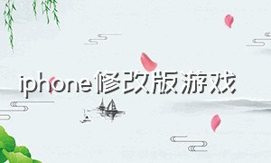 iphone修改版游戏