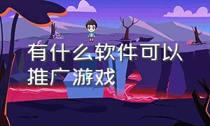 有什么软件可以推广游戏