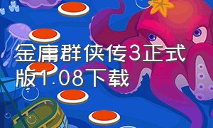 金庸群侠传3正式版1.08下载