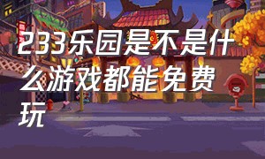 233乐园是不是什么游戏都能免费玩