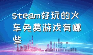 steam好玩的火车免费游戏有哪些