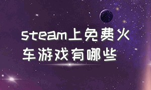 steam上免费火车游戏有哪些