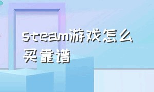 steam游戏怎么买靠谱