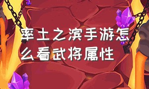 率土之滨手游怎么看武将属性