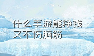 什么手游能挣钱又不伤脑筋