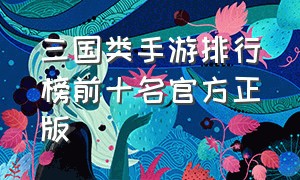 三国类手游排行榜前十名官方正版