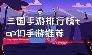 三国手游排行榜top10手游推荐