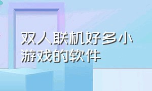 双人联机好多小游戏的软件