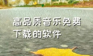 高品质音乐免费下载的软件（音质超好的音乐软件下载）