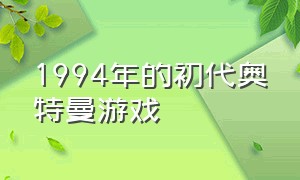 1994年的初代奥特曼游戏