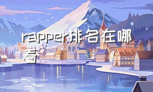 rapper排名在哪看