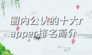 圈内公认的十大rapper排名简介