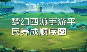 梦幻西游手游平民养成顺序图