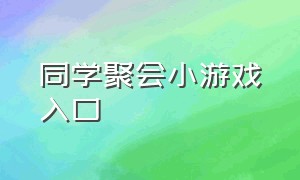 同学聚会小游戏入口