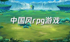 中国风rpg游戏