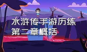 水浒传手游历练第二章概括（水浒传手游武功排行榜攻略）