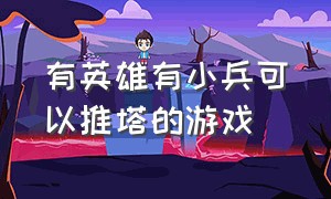 有英雄有小兵可以推塔的游戏