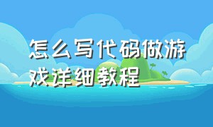 怎么写代码做游戏详细教程