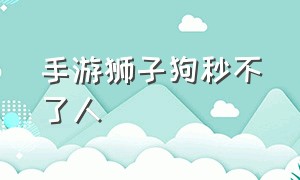 手游狮子狗秒不了人