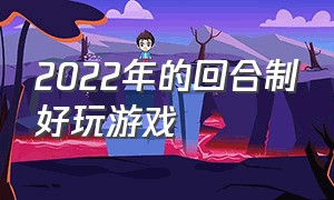 2022年的回合制好玩游戏