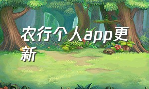 农行个人app更新（农行app个人下载网点下载有何区别）