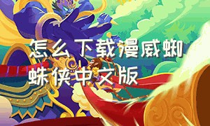 怎么下载漫威蜘蛛侠中文版