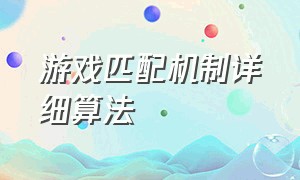 游戏匹配机制详细算法