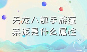 天龙八部手游蓬莱派是什么属性