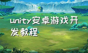 unity安卓游戏开发教程