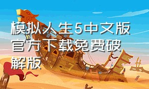 模拟人生5中文版官方下载免费破解版