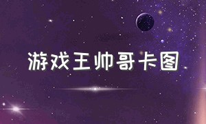 游戏王帅哥卡图