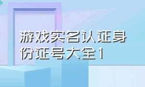 游戏实名认证身份证号大全1