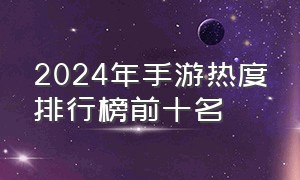 2024年手游热度排行榜前十名