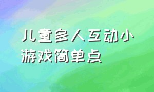 儿童多人互动小游戏简单点