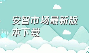 安智市场最新版本下载