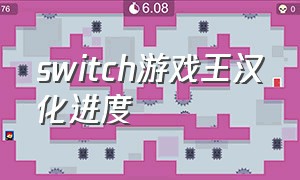 switch游戏王汉化进度