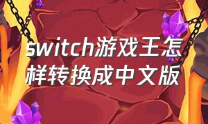 switch游戏王怎样转换成中文版