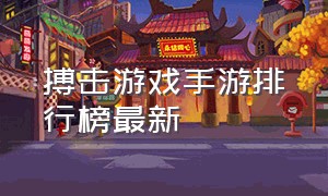 搏击游戏手游排行榜最新