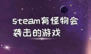 steam有怪物会袭击的游戏