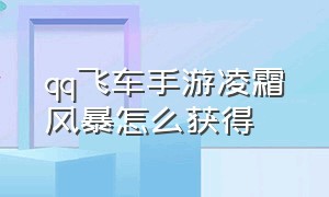 qq飞车手游凌霜风暴怎么获得