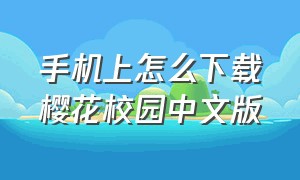 手机上怎么下载樱花校园中文版