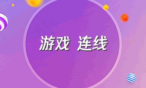 游戏 连线