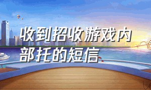 收到招收游戏内部托的短信