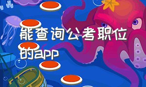 能查询公考职位的app