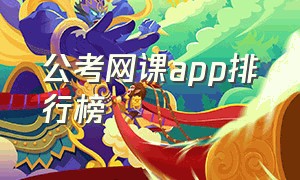 公考网课app排行榜