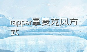 rapper拿麦克风方式